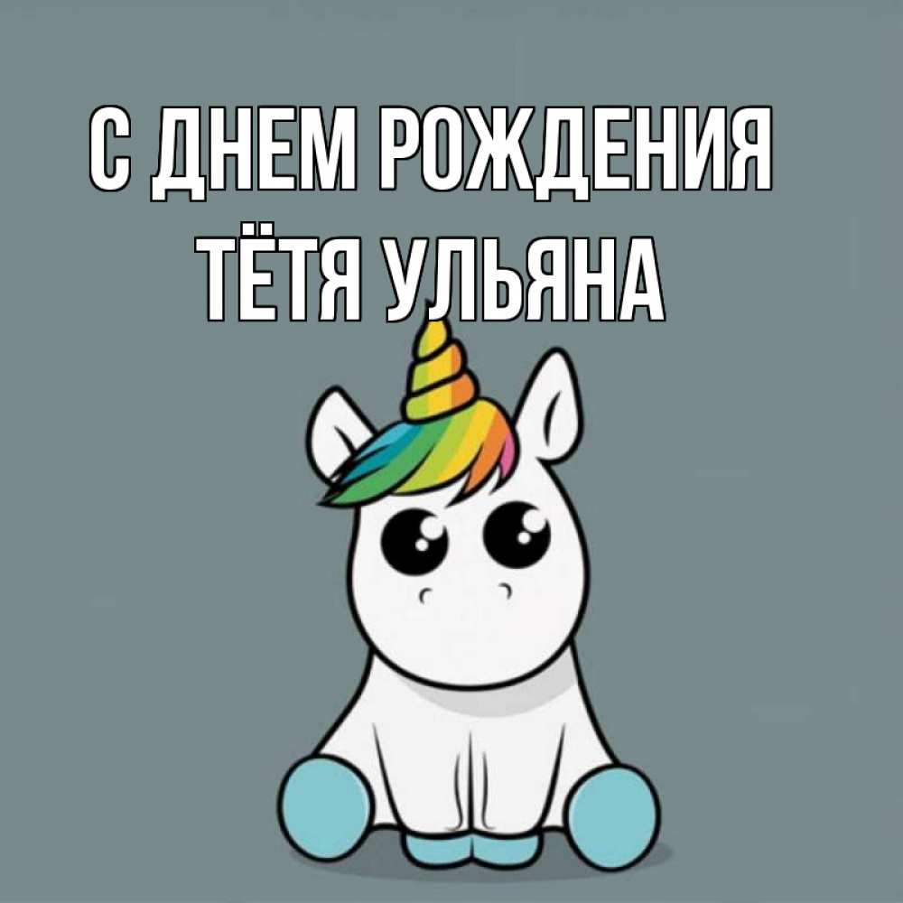 Открытка на каждый день с именем, Тётя-Ульяна С днем рождения пони Прикольная открытка с пожеланием онлайн скачать бесплатно 