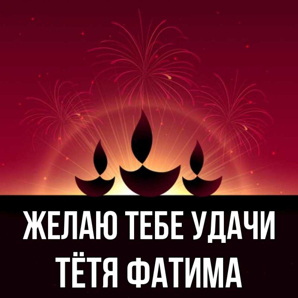 Открытка на каждый день с именем, Тётя-Фатима Желаю тебе удачи праздник Прикольная открытка с пожеланием онлайн скачать бесплатно 
