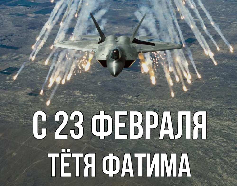 Открытка на каждый день с именем, Тётя-Фатима С 23 февраля 23 февраля Прикольная открытка с пожеланием онлайн скачать бесплатно 