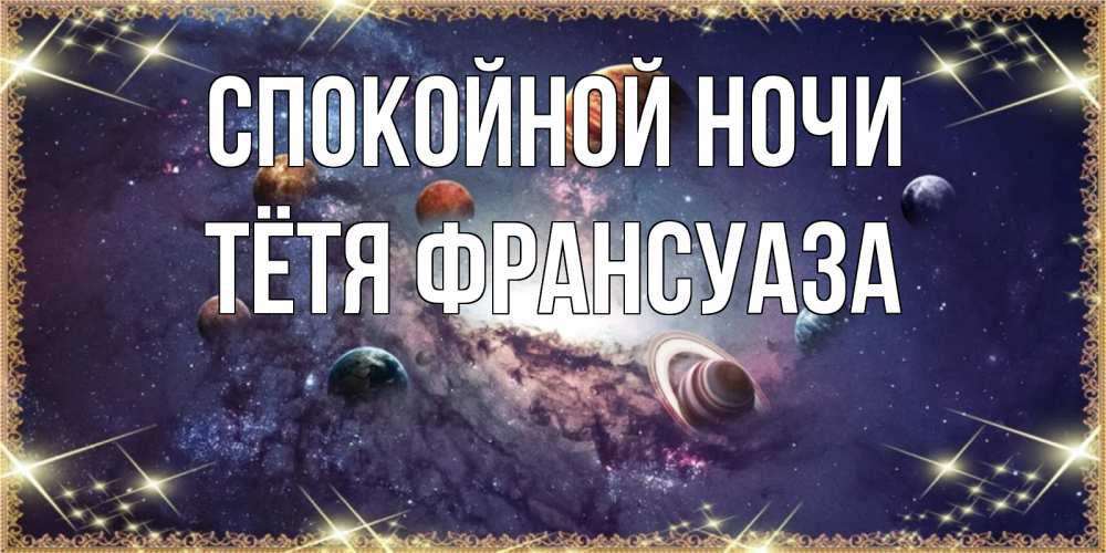 Открытка на каждый день с именем, Тётя-Франсуаза Спокойной ночи желаем хорошей ночи Прикольная открытка с пожеланием онлайн скачать бесплатно 