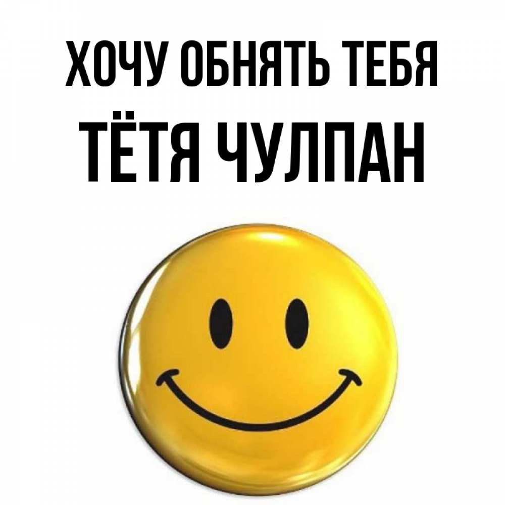 Открытка на каждый день с именем, Тётя-Чулпан Хочу обнять тебя открытки которые можно подписывать онлайн по своему усмотрению бесплатно Прикольная открытка с пожеланием онлайн скачать бесплатно 