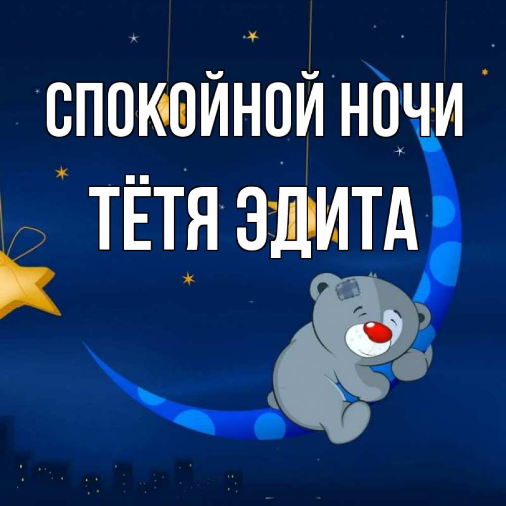 Открытка на каждый день с именем, Тётя-Эдита Спокойной ночи над городом Прикольная открытка с пожеланием онлайн скачать бесплатно 