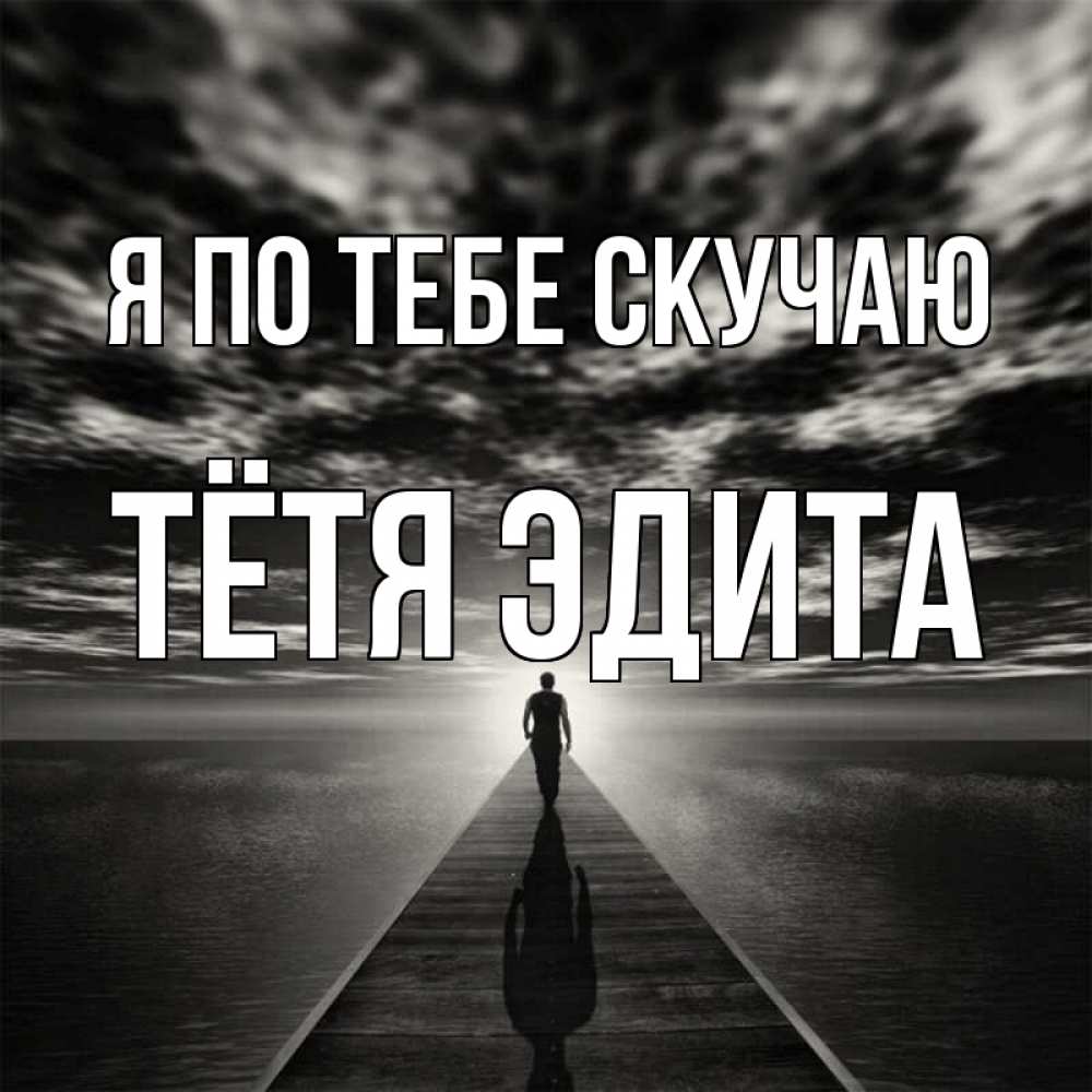 Открытка на каждый день с именем, Тётя-Эдита Я по тебе скучаю к тебе Прикольная открытка с пожеланием онлайн скачать бесплатно 