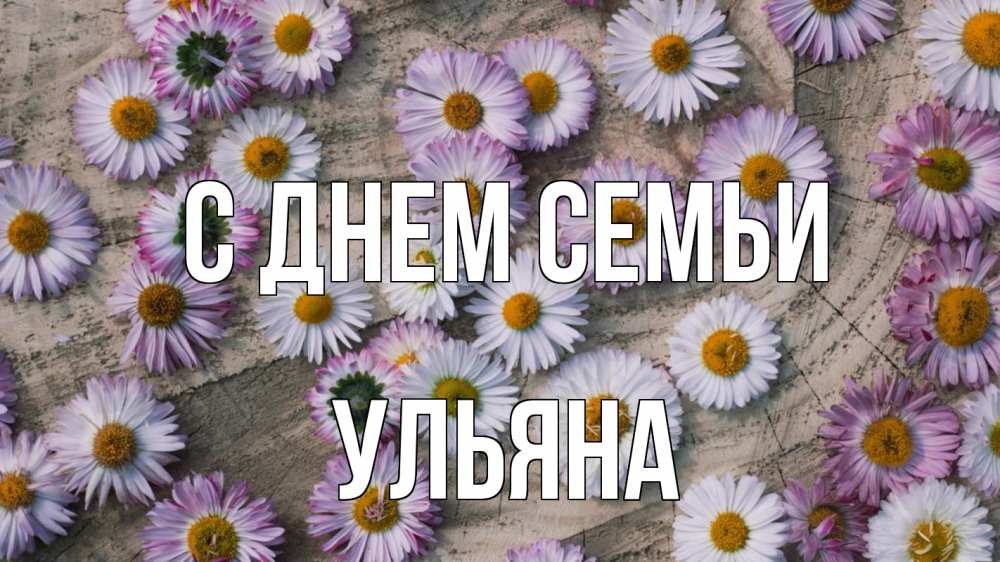 Открытка на каждый день с именем, Ульяна С днем семьи с днем семьи Прикольная открытка с пожеланием онлайн скачать бесплатно 