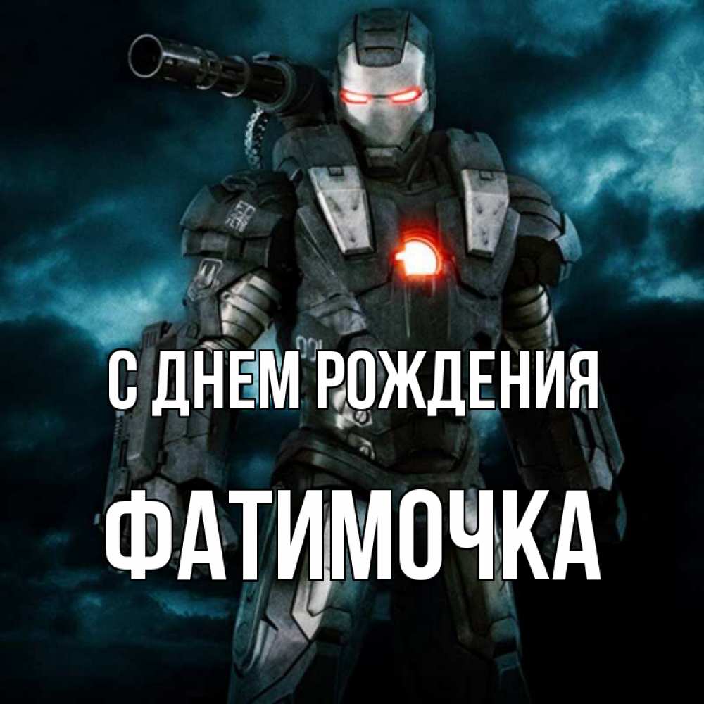 Картинка С днем рождения, ФАТИМОЧКА