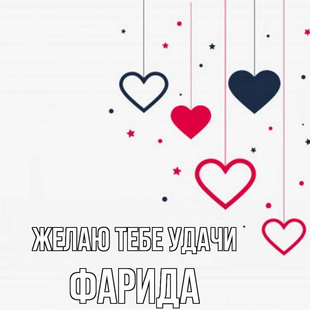 Открытка на каждый день с именем, Фарида Желаю тебе удачи красное и черное Прикольная открытка с пожеланием онлайн скачать бесплатно 