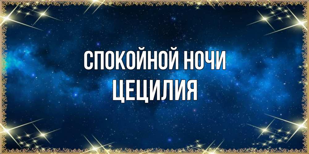 Открытка на каждый день с именем, Цецилия Спокойной ночи спи моя радость усни Прикольная открытка с пожеланием онлайн скачать бесплатно 