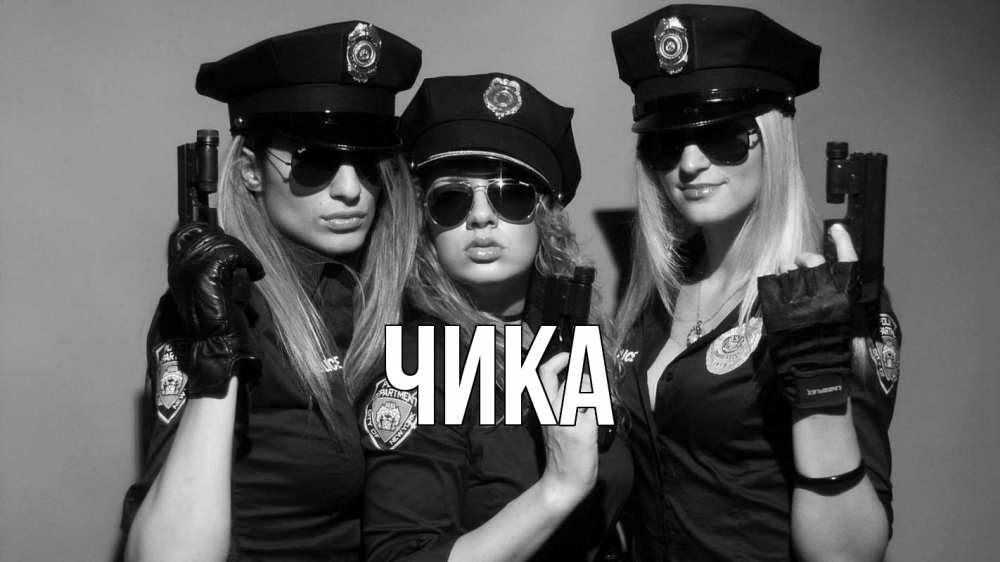 Открытка на каждый день с именем, Чика Главная полиция девушки Прикольная открытка с пожеланием онлайн скачать бесплатно 