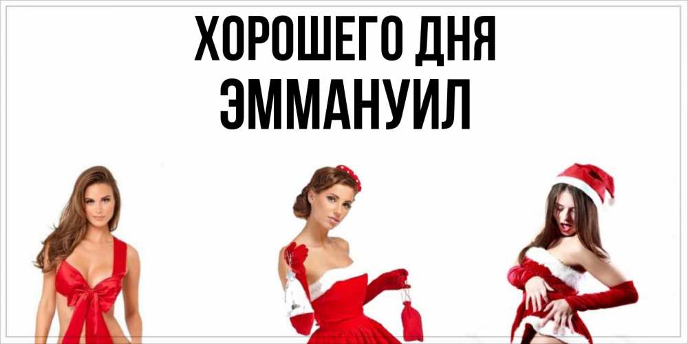 Открытка на каждый день с именем, Эммануил Хорошего дня пожелай парню отличного дня Прикольная открытка с пожеланием онлайн скачать бесплатно 