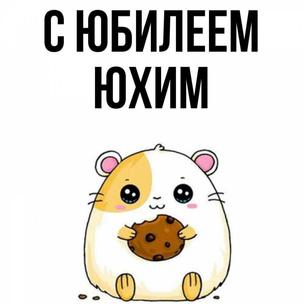 Открытка на каждый день с именем, Юхим С юбилеем с днюхой Прикольная открытка с пожеланием онлайн скачать бесплатно 