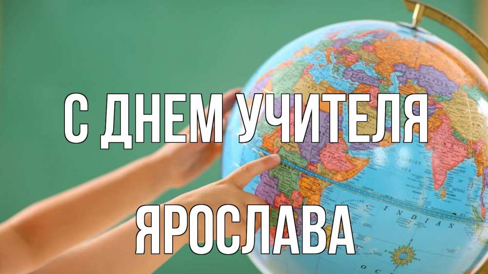 Открытка на каждый день с именем, Ярослава С днем учителя с днем учителя Прикольная открытка с пожеланием онлайн скачать бесплатно 
