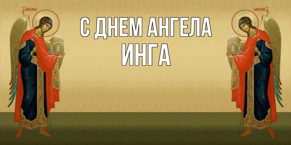 Открытка на каждый день с именем, инга С днем ангела христианство, праздники, день ангела Прикольная открытка с пожеланием онлайн скачать бесплатно 