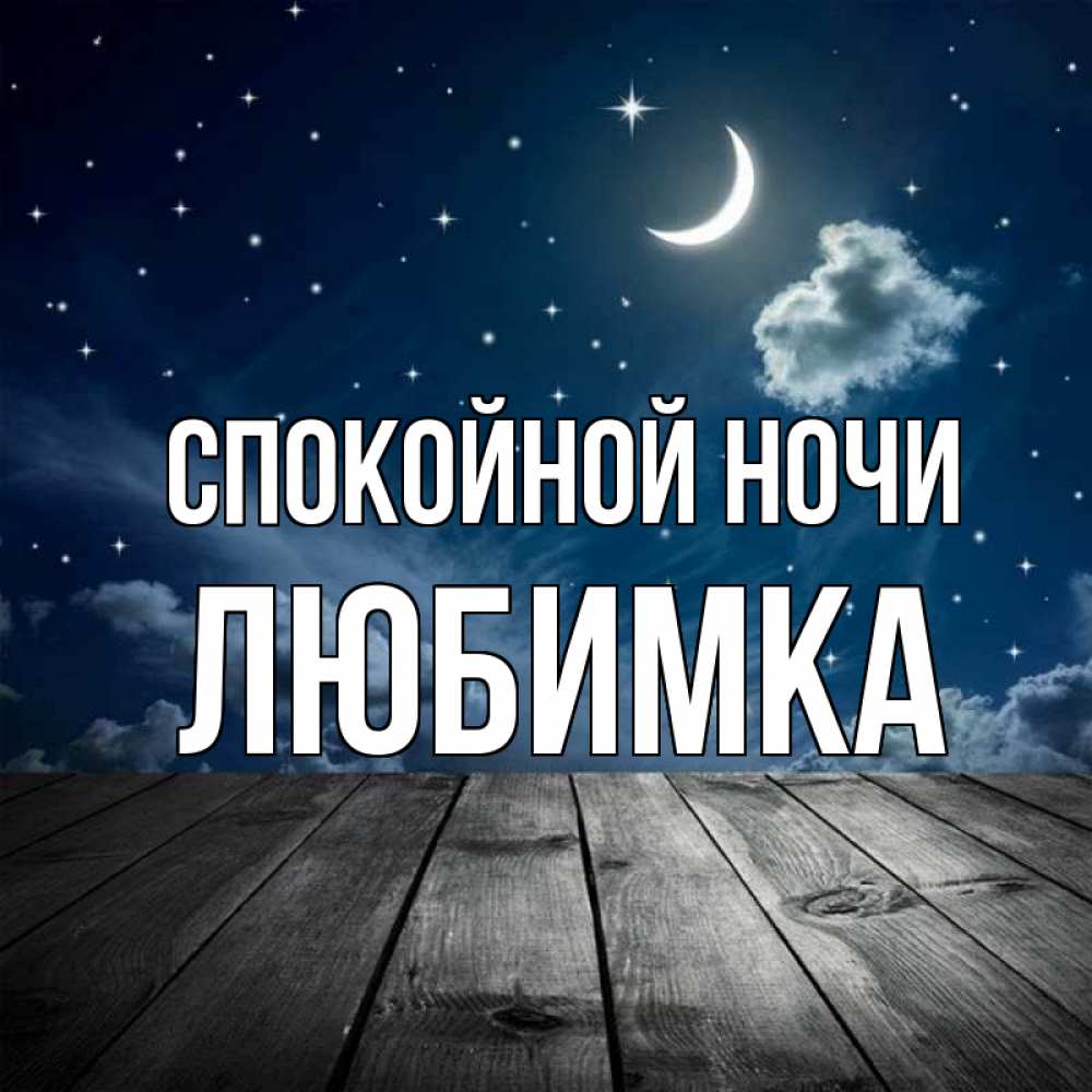 Открытка на каждый день с именем, любимка Спокойной ночи месяц и звезда Прикольная открытка с пожеланием онлайн скачать бесплатно 
