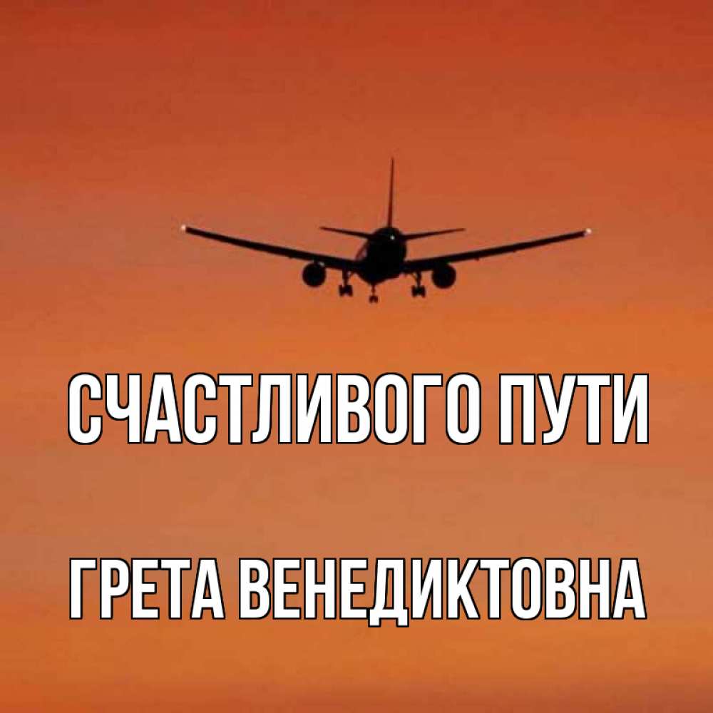 Счастливого пути картинки прикольные самолет