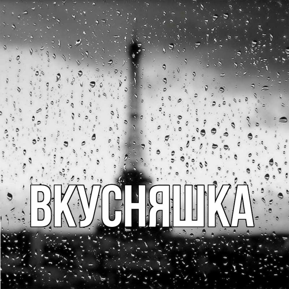 Открытка на каждый день с именем, Вкусняшка Главная башня Прикольная открытка с пожеланием онлайн скачать бесплатно 