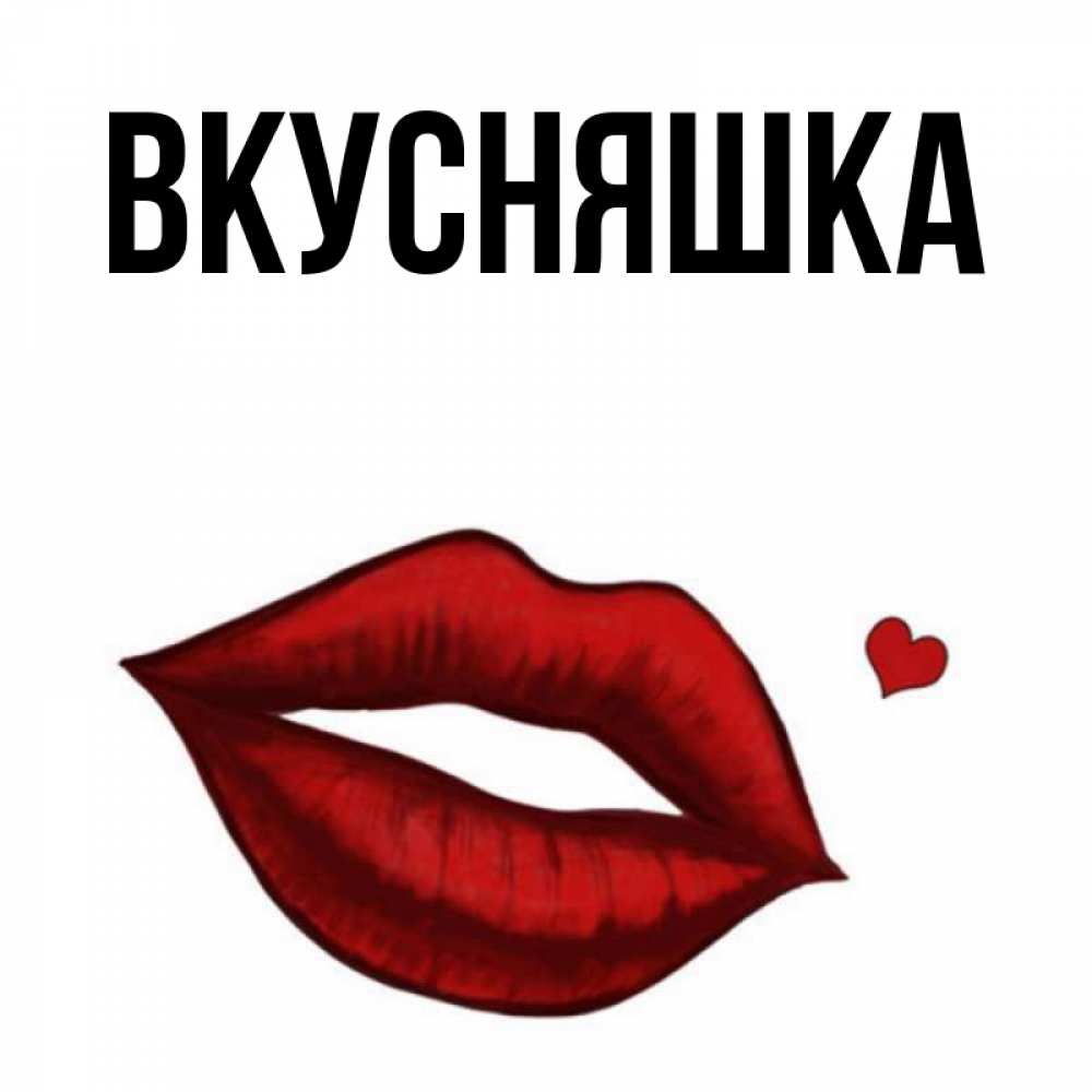 Открытка на каждый день с именем, Вкусняшка Главная целую нежно с сердечком Прикольная открытка с пожеланием онлайн скачать бесплатно 