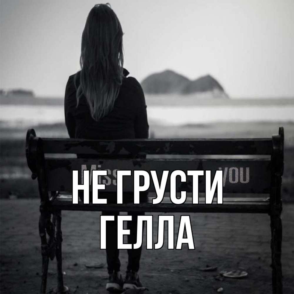 Открытка на каждый день с именем, Гелла Не грусти смотрит на скалы Прикольная открытка с пожеланием онлайн скачать бесплатно 