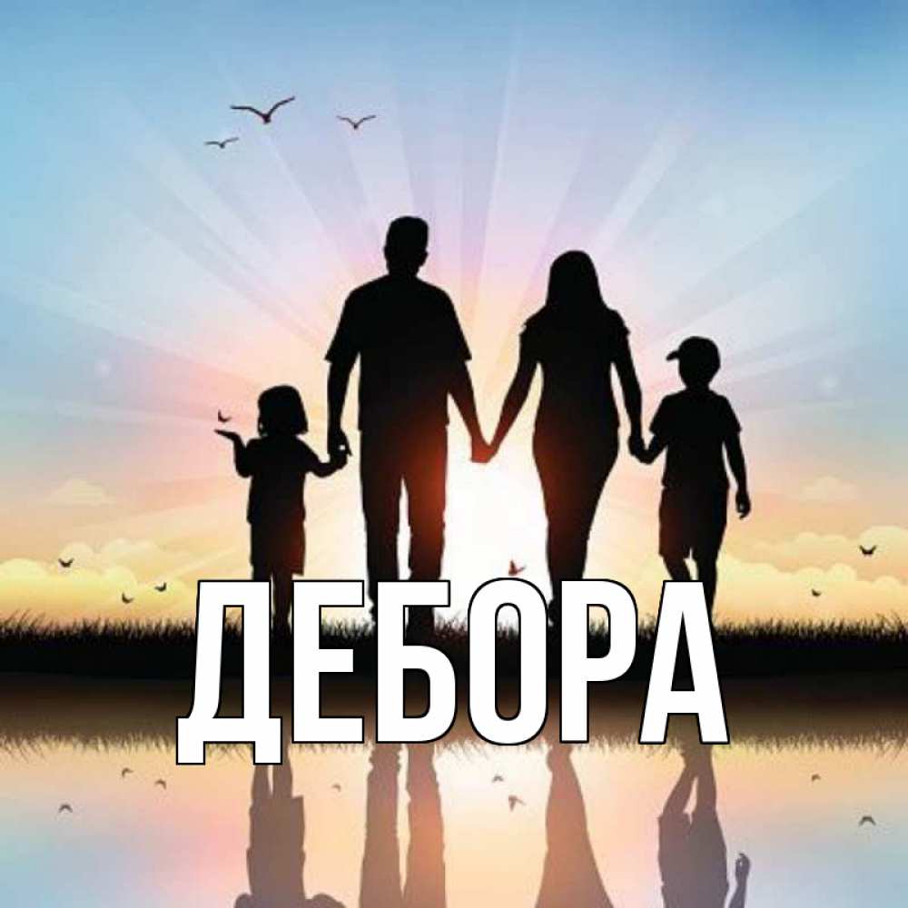 Открытка на каждый день с именем, Дебора Главная сын, дочка, мама, папа, море , закат Прикольная открытка с пожеланием онлайн скачать бесплатно 