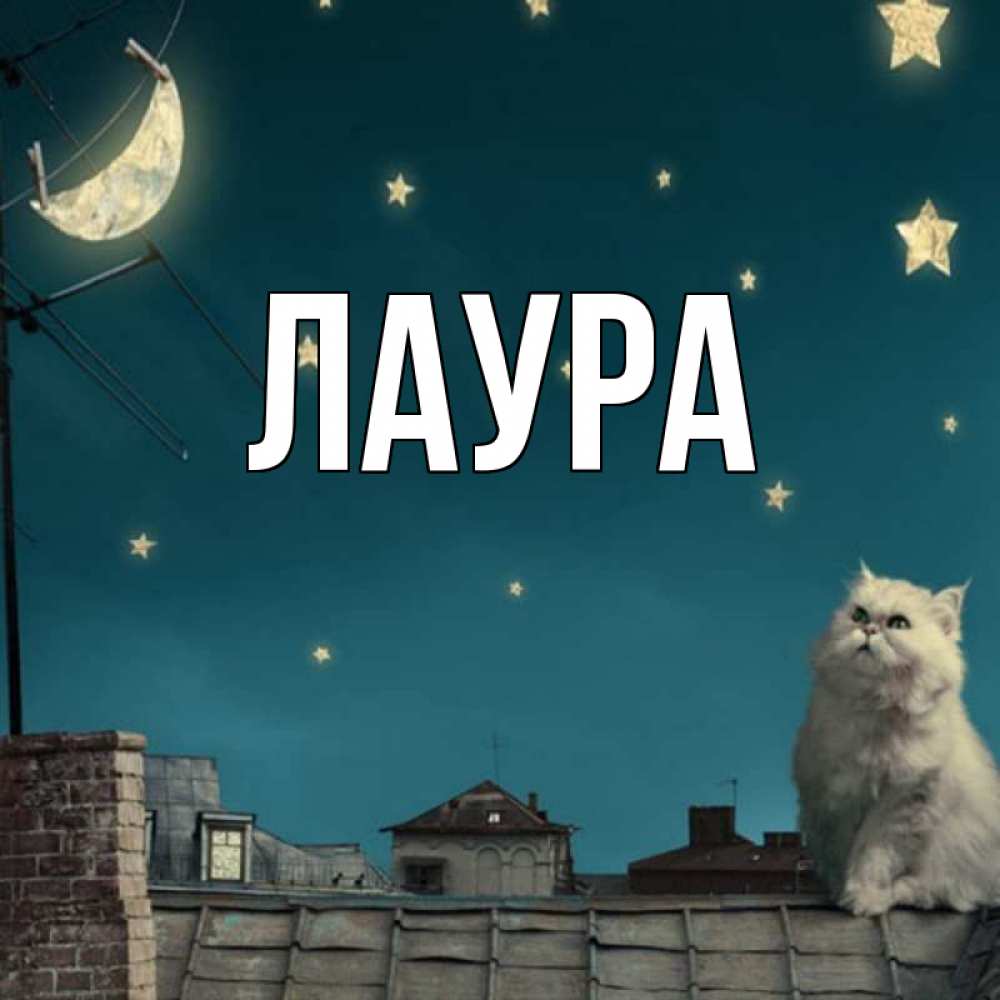 Картинка  с именем , Лаура