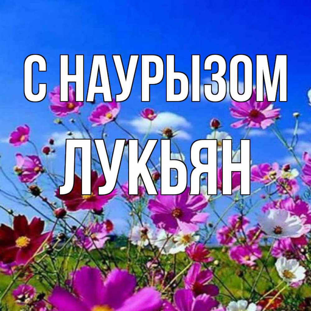 Открытка на каждый день с именем, Лукьян С наурызом цветы Прикольная открытка с пожеланием онлайн скачать бесплатно 