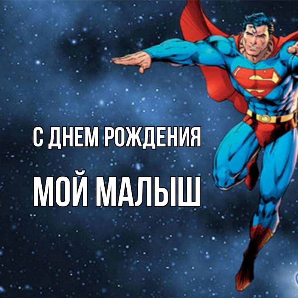 Открытка на каждый день с именем, Мой-малыш С днем рождения супергерой Прикольная открытка с пожеланием онлайн скачать бесплатно 