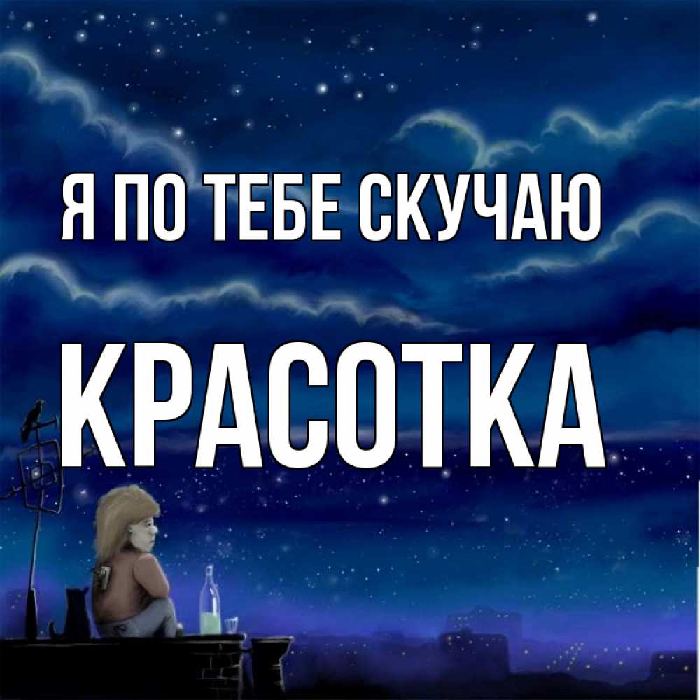 Открытка на каждый день с именем, красотка Я по тебе скучаю на крыше 1 Прикольная открытка с пожеланием онлайн скачать бесплатно 