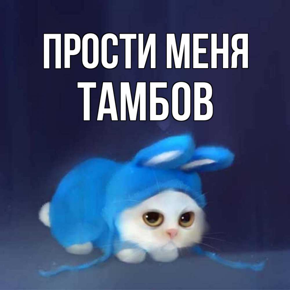 Прости Я Больше Так Не Буду Картинки