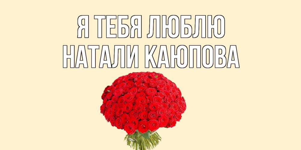 Натали я люблю тебя