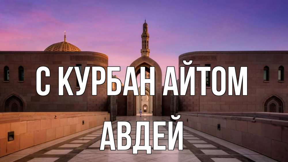 Открытка на каждый день с именем, Авдей С курбан айтом мечеть Прикольная открытка с пожеланием онлайн скачать бесплатно 