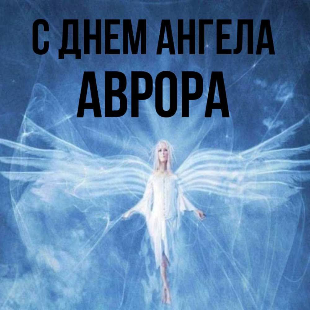 Открытка на каждый день с именем, Аврора С днем ангела голубой фон и крылья как у стрекозы Прикольная открытка с пожеланием онлайн скачать бесплатно 