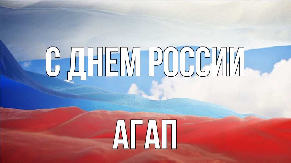 Открытка на каждый день с именем, Агап С днем россии С днем России Прикольная открытка с пожеланием онлайн скачать бесплатно 