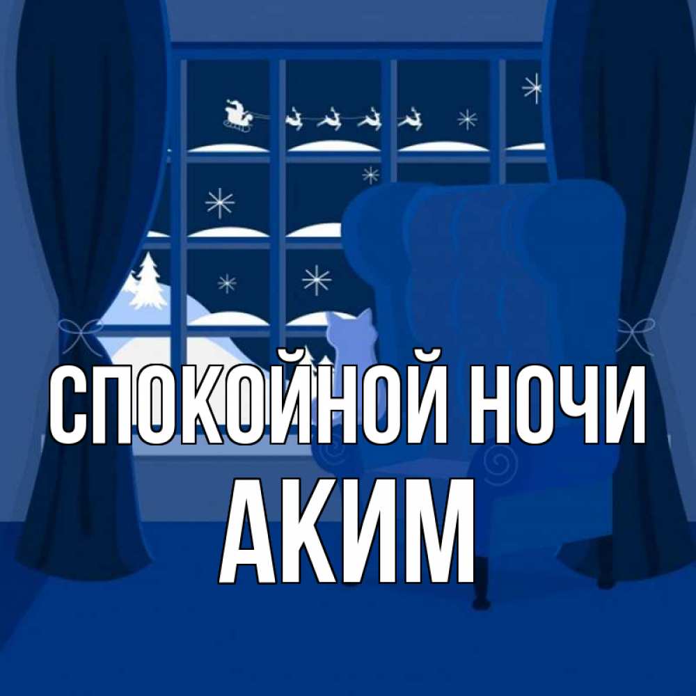 Открытка на каждый день с именем, Аким Спокойной ночи зимняя тема Прикольная открытка с пожеланием онлайн скачать бесплатно 