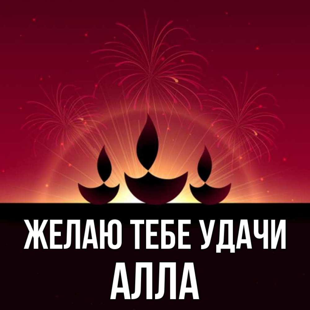 Открытка на каждый день с именем, Алла Желаю тебе удачи праздник Прикольная открытка с пожеланием онлайн скачать бесплатно 