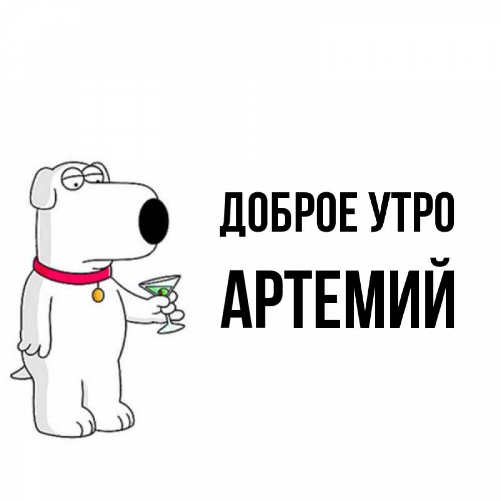 Открытка на каждый день с именем, Артемий Доброе утро герои мультфильмов белый пес Прикольная открытка с пожеланием онлайн скачать бесплатно 