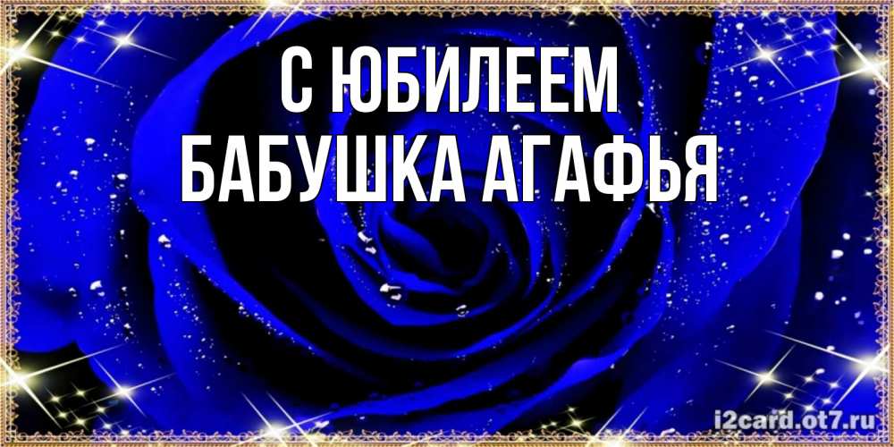 Открытка на каждый день с именем, Бабушка-Агафья С юбилеем голубые цветы в росе Прикольная открытка с пожеланием онлайн скачать бесплатно 