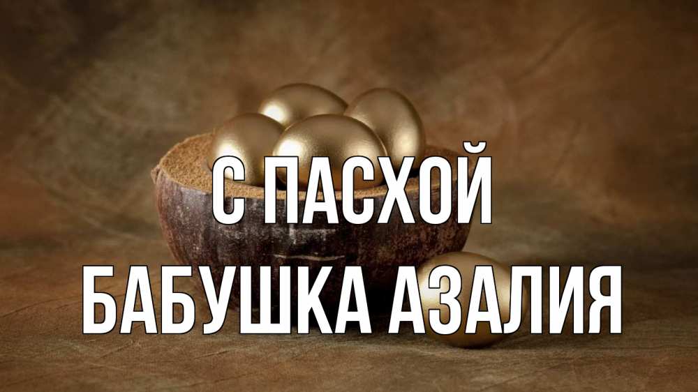 Открытка на каждый день с именем, Бабушка-Азалия С пасхой пасха Прикольная открытка с пожеланием онлайн скачать бесплатно 