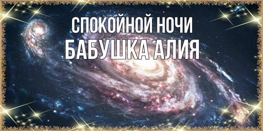 Открытка на каждый день с именем, Бабушка-Алия Спокойной ночи пожелание сладкой ночи Прикольная открытка с пожеланием онлайн скачать бесплатно 
