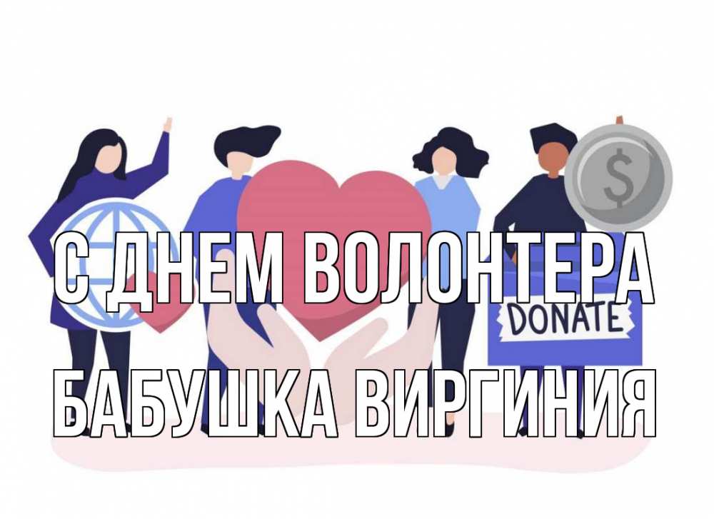 Открытка на каждый день с именем, Бабушка-Виргиния С днем волонтера с днем волонтера Прикольная открытка с пожеланием онлайн скачать бесплатно 