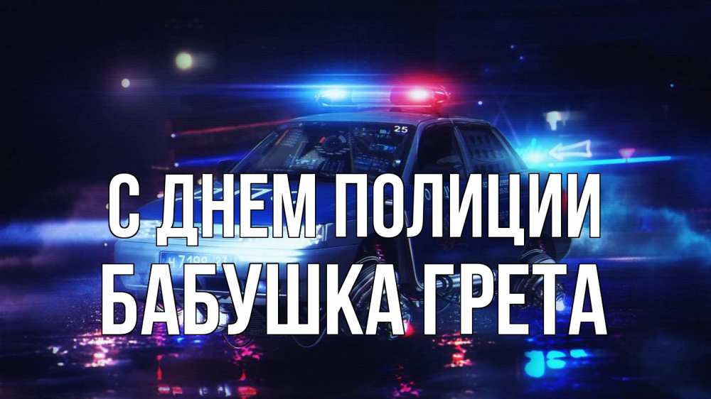 Открытка на каждый день с именем, Бабушка-Грета С днем полиции полиция Прикольная открытка с пожеланием онлайн скачать бесплатно 