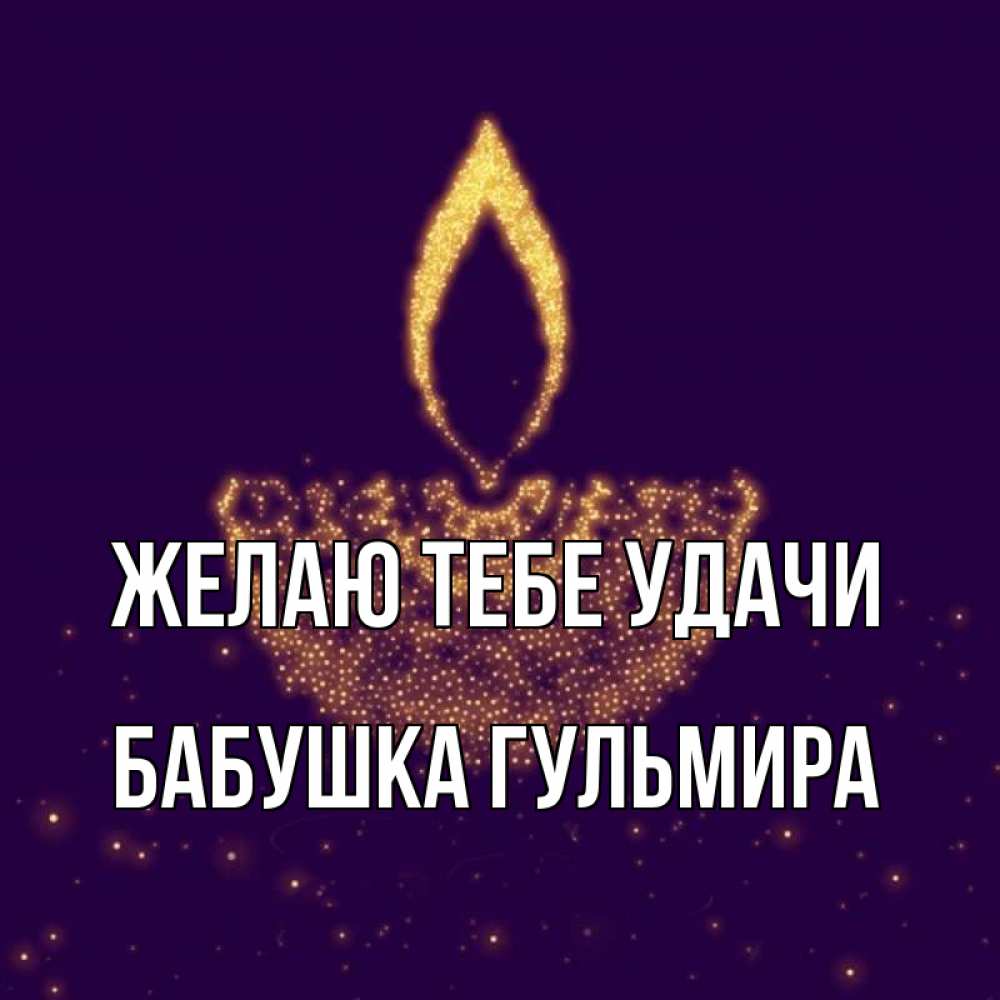 Открытка на каждый день с именем, Бабушка-Гульмира Желаю тебе удачи пусть повезет 2 Прикольная открытка с пожеланием онлайн скачать бесплатно 