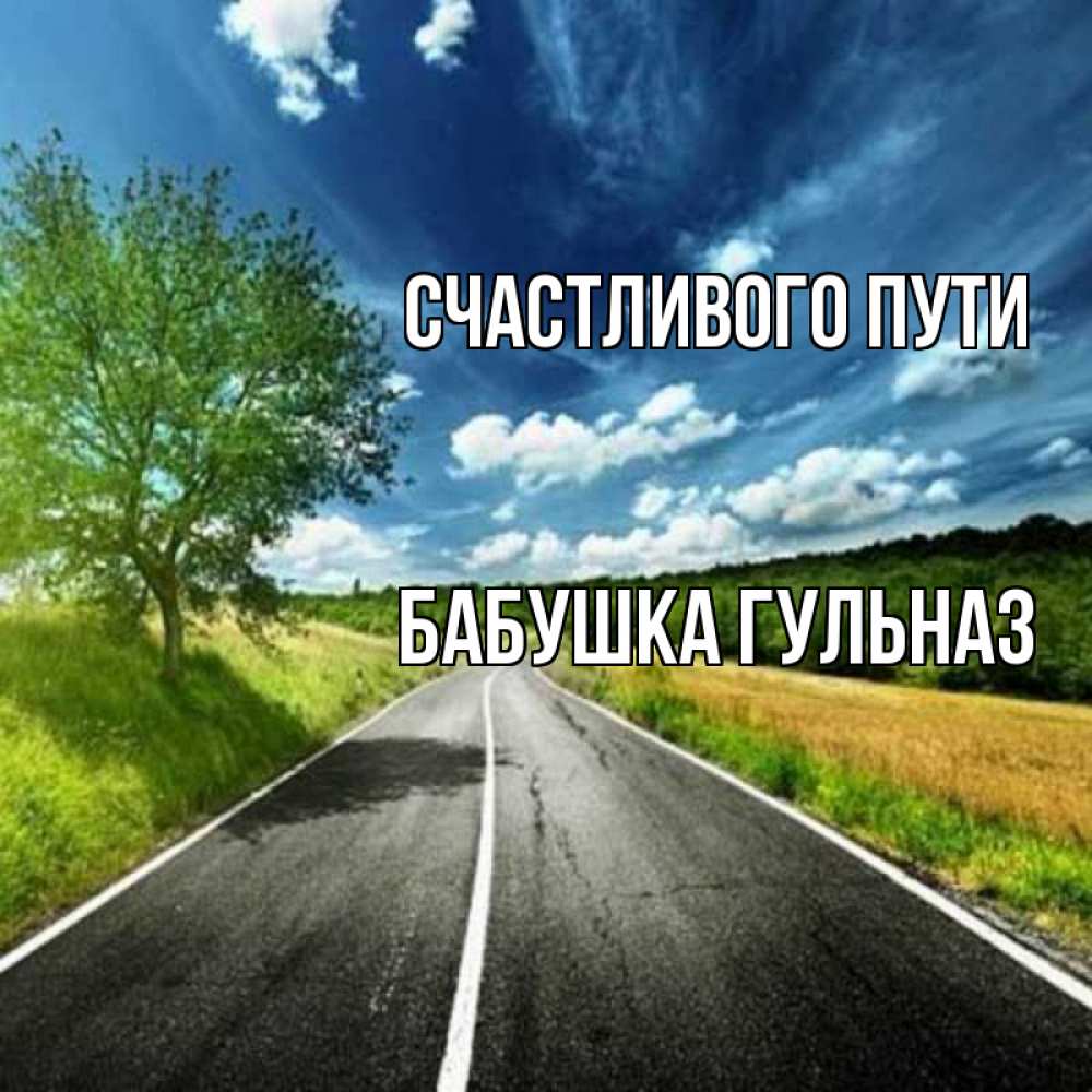 Открытка на каждый день с именем, Бабушка-Гульназ Счастливого пути яркие деревья и небо Прикольная открытка с пожеланием онлайн скачать бесплатно 