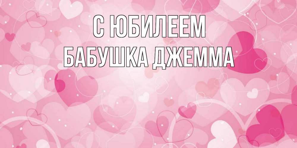Открытка на каждый день с именем, Бабушка-Джемма С юбилеем абстрактные узоры и сердечки Прикольная открытка с пожеланием онлайн скачать бесплатно 