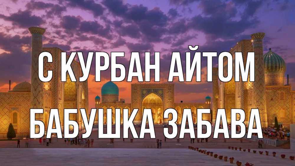 Открытка на каждый день с именем, Бабушка-Забава С курбан айтом мечеть Прикольная открытка с пожеланием онлайн скачать бесплатно 