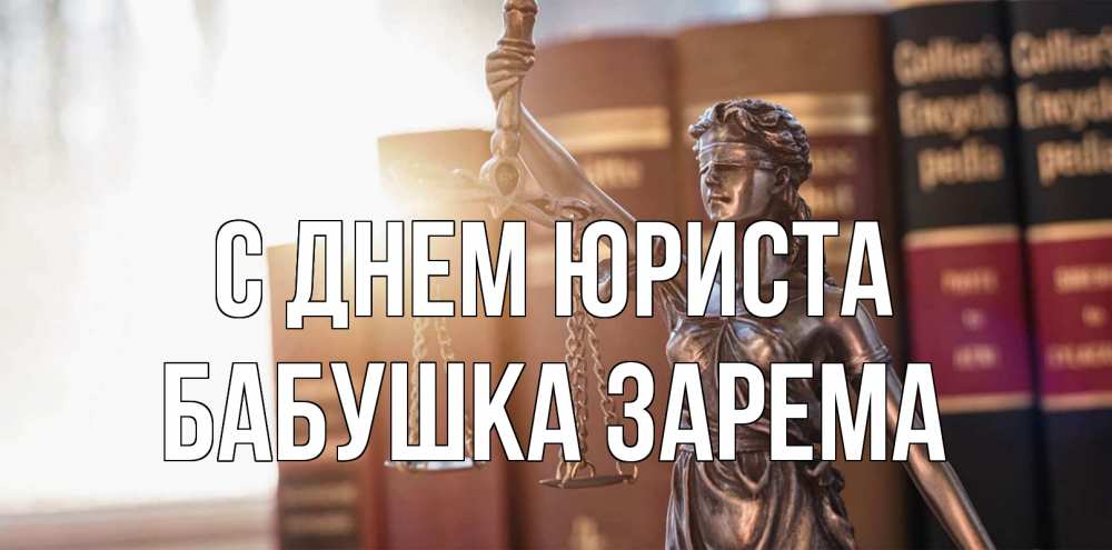 Открытка на каждый день с именем, Бабушка-Зарема С днем юриста фемида с днем юриста Прикольная открытка с пожеланием онлайн скачать бесплатно 
