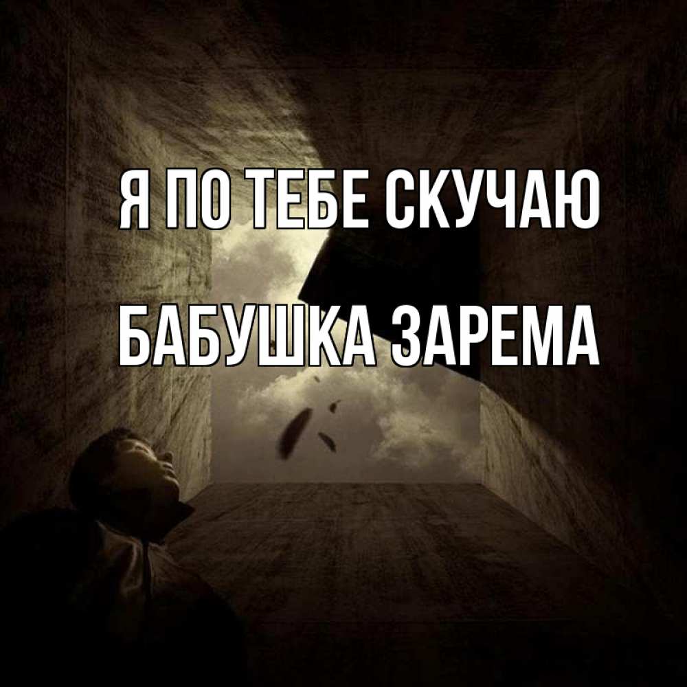 Открытка на каждый день с именем, Бабушка-Зарема Я по тебе скучаю тут Прикольная открытка с пожеланием онлайн скачать бесплатно 