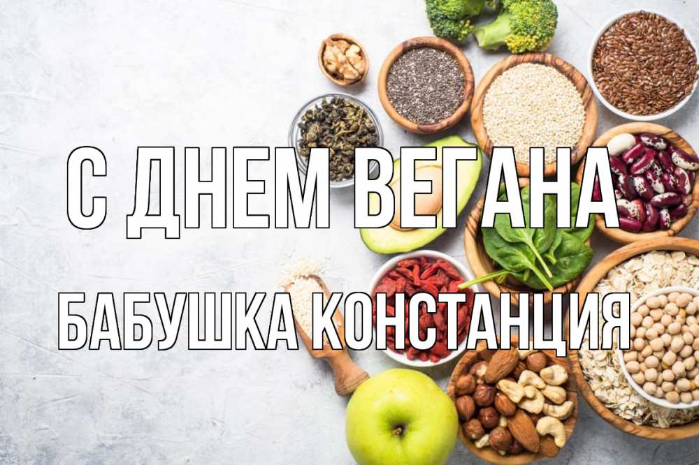 Открытка на каждый день с именем, Бабушка-Констанция С днем вегана день вегана Прикольная открытка с пожеланием онлайн скачать бесплатно 