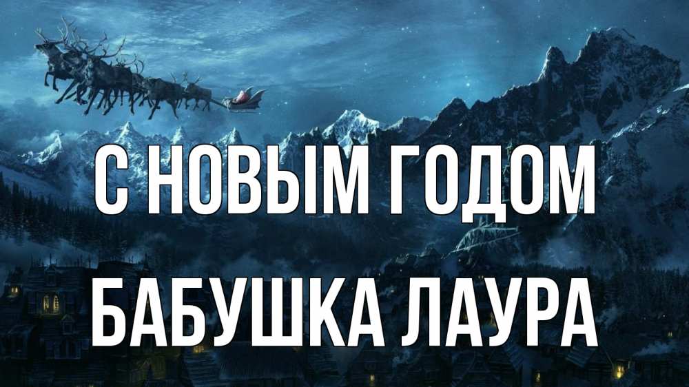 Открытка на каждый день с именем, Бабушка-Лаура С новым годом дед мороз олени Прикольная открытка с пожеланием онлайн скачать бесплатно 