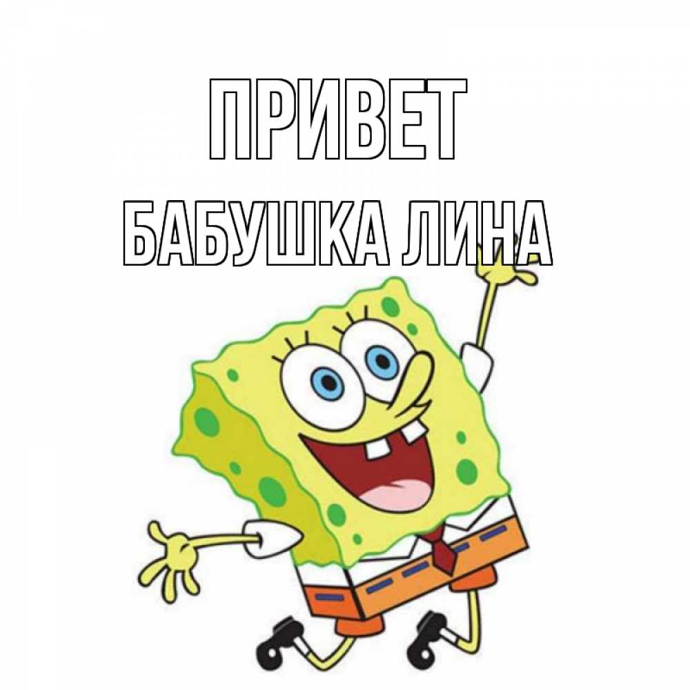 Открытка на каждый день с именем, Бабушка-Лина Привет губка боб в прыжке Прикольная открытка с пожеланием онлайн скачать бесплатно 