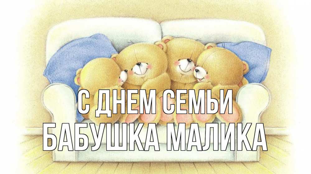 Открытка на каждый день с именем, Бабушка-Малика С днем семьи с днем семьи Прикольная открытка с пожеланием онлайн скачать бесплатно 