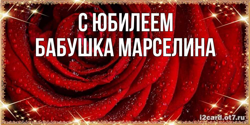 Открытка на каждый день с именем, Бабушка-Марселина С юбилеем роса на розе блестящая в лучах солнца Прикольная открытка с пожеланием онлайн скачать бесплатно 